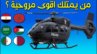 أروع 10 طائرات هليكوبتر للشرطة في العالم و الدول العربية التي تستخدمها 2022/2023