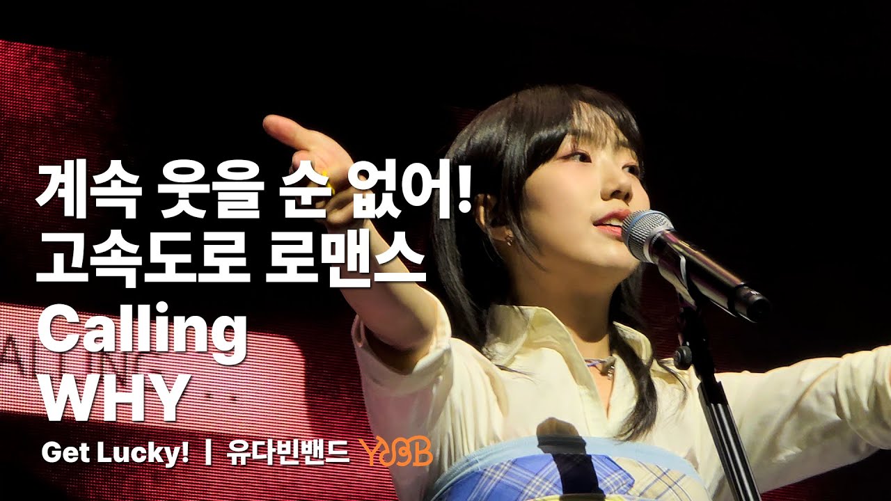 [4K/60fps] 250427 유다빈밴드(YdBB) - 계속 웃을 순 없어!, 고속도로 로맨스, Calling, WHY (다빈 Focus) | 유다빈밴드 Get Lucky!