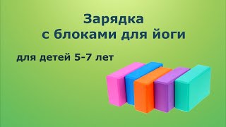 Веселая зарядка с блоками для йоги. Ритмика