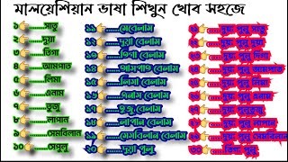 Malaysia bhaaha Malaysia languages মালয়েশিয়া ভাষা মালয়েশিয়া ভাষা বাংলা অর্থ মালয়েশিয়া ভাষা এক দুই