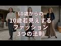 60代・70代のファッションで『ちょうどいい』って難しくないですか？