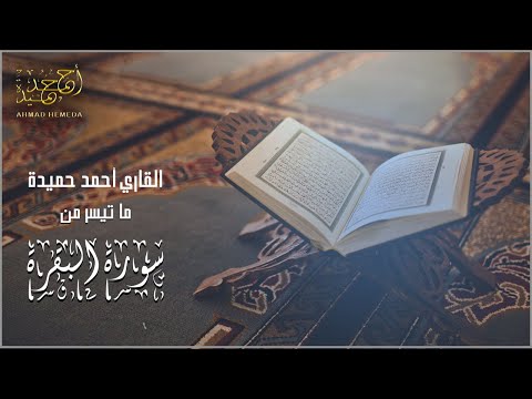   ماتيسر من سورة البقرة للقارئ أحمد حميدة