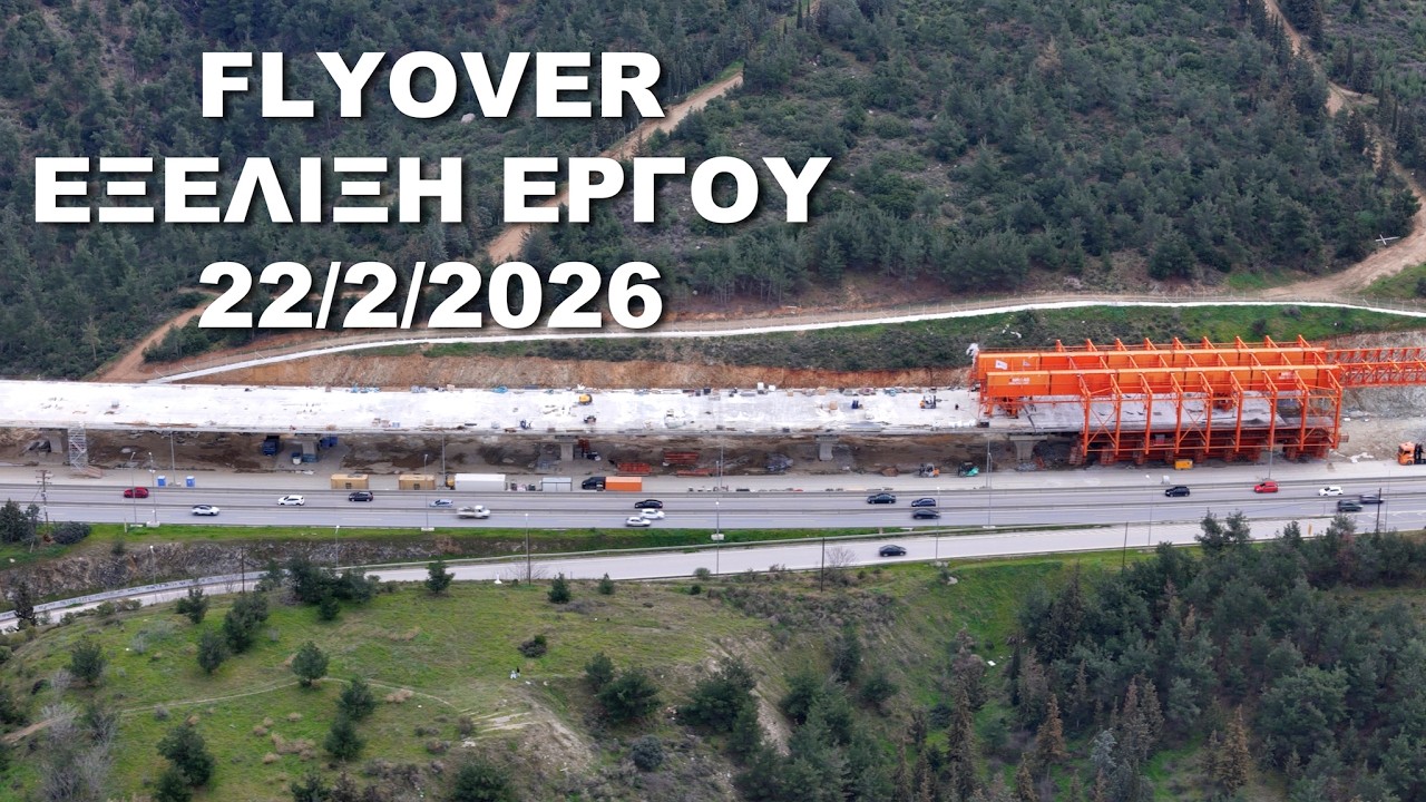 FLYOVER Θεσσαλονίκη  Εξέλιξη Έργου 22/2/2026