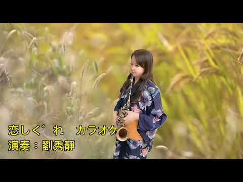薩克斯風/Saxophone /恋しぐれ/秀靜演奏
