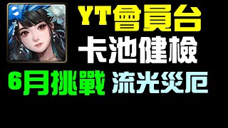 神魔之塔YT會員台，卡池健檢、流光災厄、每月挑戰｜小諸葛、0601