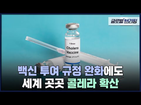 백신 투여 규정 완화에도 세계 곳곳 콜레라 확산 [글로벌 브리핑] / EBS뉴스 2023. 02. 14