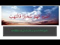 القصيدة الر م لية في التوجيه للعلامة محمدو بن حنبل الشنقيطي 