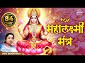 Mahalakshmi mantra 108 times  om mahalakshmai namo namah by usha mangeshkar i audio song