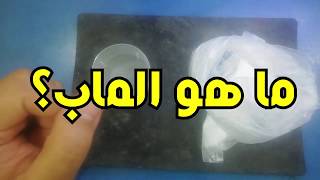 ما هو الماب؟ وما هي مكوناته؟ وما هي استخداماته للنبات؟