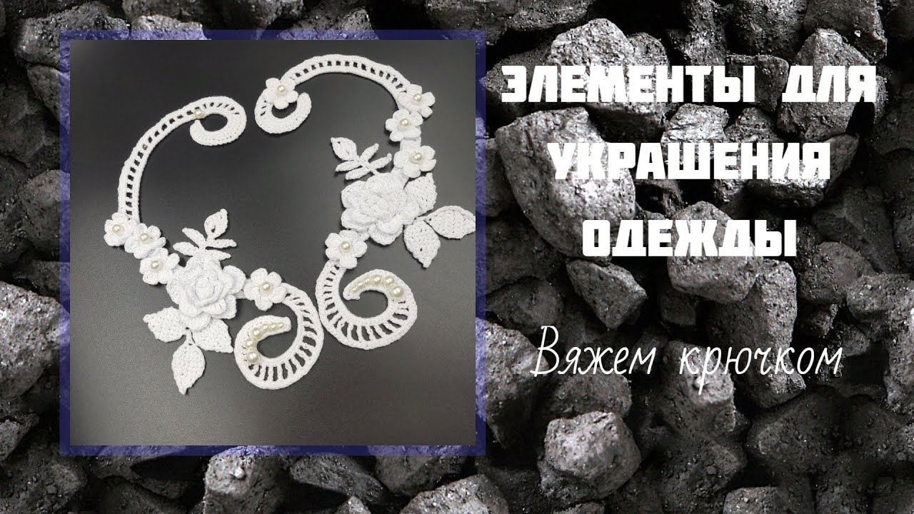 Элементы для украшения одежды, сумок / вяжем крючком