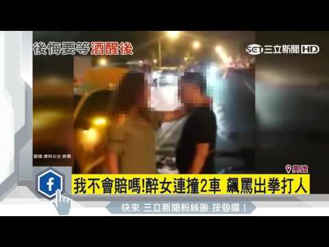 我不會賠嗎！醉女連撞2車　飆罵出拳打人｜三立新聞台