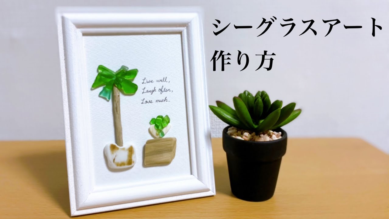 シーグラスアートの作り方】初心者でも簡単に出来る seaglassart - YouTube