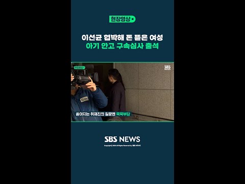   故 이선균 협박 혐의 20대 여성 아기 안고 영장실질심사 출석 이선균 씨에게 할 말 없으세요 질문에 답은 현장영상