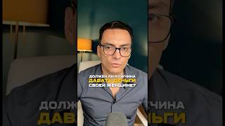 Должен ли мужчина давать деньги своей женщине?🔥Ссылка на клуб БМ в шапке канала
