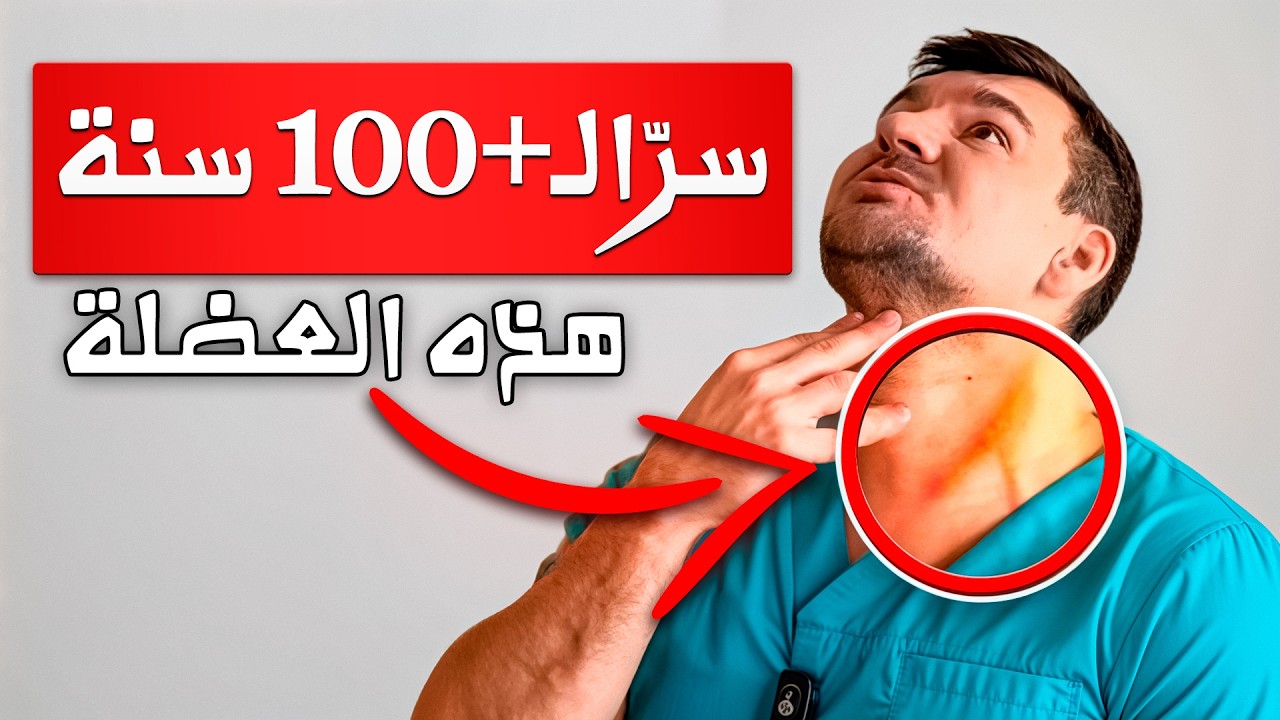 هذه العضلة متطورة عند كل شخص يعيش أكثر من 100 سنة. فعِّلها — وقد لا تتعرّف على دماغك بعدها.