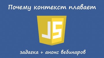 Javascript загадки - почему контекст работает именно так