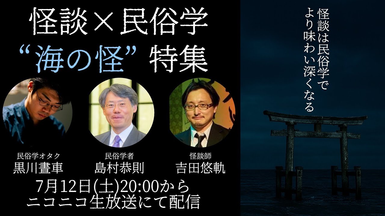 【怪談×民俗学】