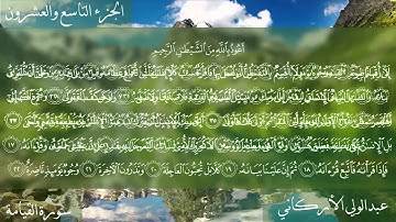 سورة القيامة كاملة بصوت عبدالولي الأركاني