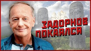 МИХАИЛ ЗАДОРНОВ ПОКАЯЛСЯ ПЕРЕД СМЕРТЬЮ МИХАИЛ ЗАДОРНОВ ПОКАЯЛСЯ ПЕРЕД СМЕРТЬЮ