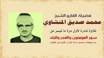 تلاوة نادرة لأول مرة للشيخ محمد صديق المنشاوي من سور المؤمنون والفجر والبلد | تسجيلات استديو الإذاعة