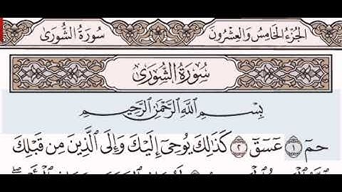 سورة الشورى الشيخ على عبد الرحمن الحذيفي من مصحف آيات