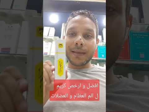 افضل وأرخص كريم ل ألم العضلات و العظام