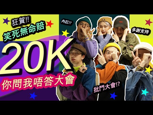【意義衣慶祝】引發內訌!? 20K你問我唔答大會!