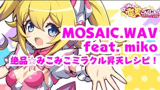 ショートデモ】絶品☆みこみこミラクル昇天レシピ！【電波】【IOSYS