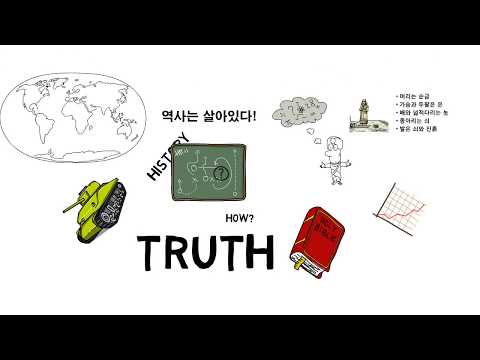 역사는 살아있다!