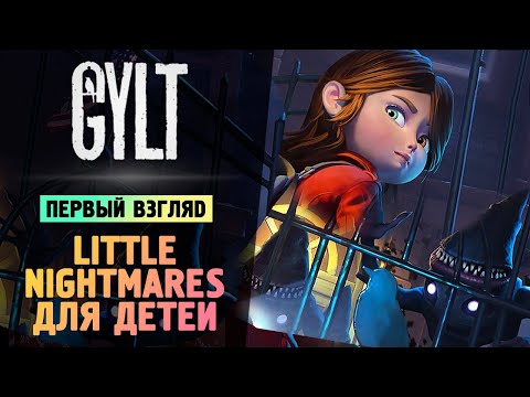 Видео: LITTLE NIGHTMARES ДЛЯ ДЕТЕЙ - GYLT