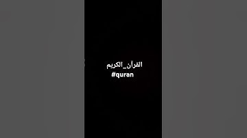 القرآن_الكريم #ماهر_المعيقلي #القرآن_الكريم #تلاوة_خاشعة #راحة_نفسية #اكسبلور #لايك