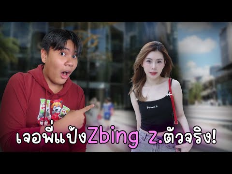 บังเอิญเจอพี่แป้ง@zbingz ❗
