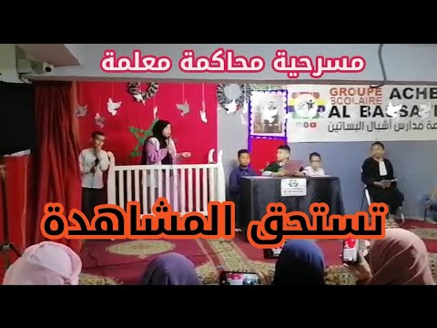 مسرحية محاكمة معلمة تستحق المشاهدة