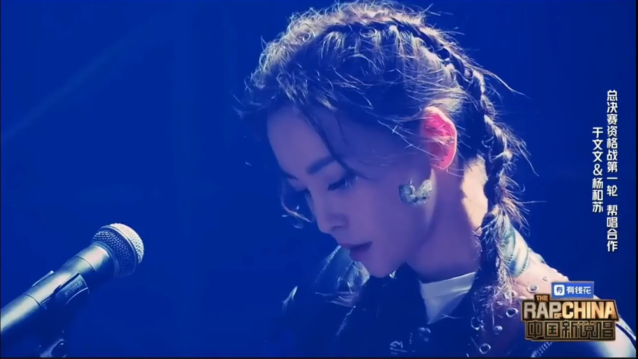 于文文心跳｜中國新說唱完整版cut(包含正片未播部分)