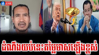 ដំណឹងបន្ទាន់ផ្សាយផ្ទាល់យប់នេះ  មាសឡើងថ្លៃខ្ពស់