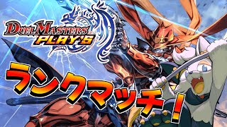 【デュエルマスターズ・プレイス】俺がランクマ頑張るところ見てて【#バロマ放送局】【デュエプレ】