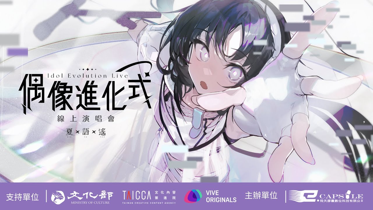 【Teaser PV】偶像進化式：夏語遙 x BEATDAY 線上演唱會