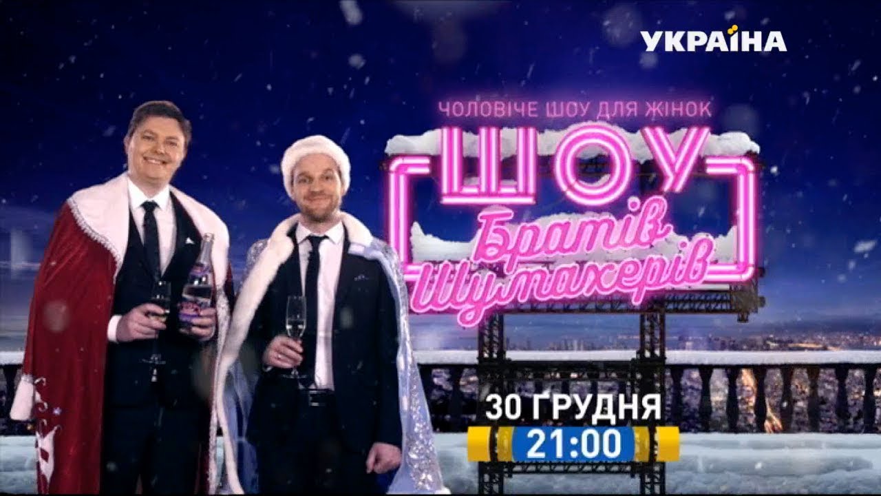 Новогоднее Поздравление Братьев Шумахеров
