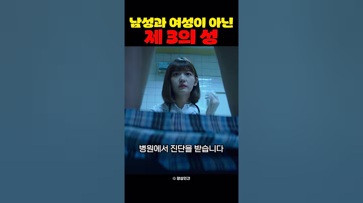 남성과 여성이 아닌 제3의 성