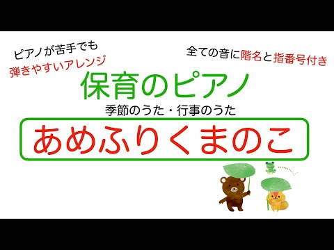 ▪️楽譜販売有り▪️　あめふりくまのこ　〜弾きやすい保育のピアノ〜 全ての音に階名・指番号表示！