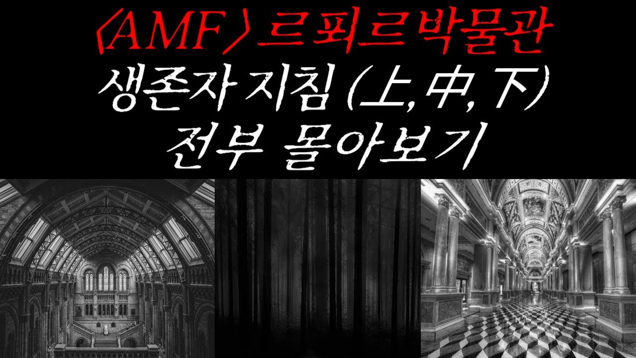 [나폴리탄 괴담] AMF 르 푀르 박물관 생존자 지침(上,中,下) 전부 몰아보기 | 공포라디오 | 무서운이야기 | 매뉴얼 괴담 | 공포썰 | 숙 | 수면영상 | 자기전 보는 영상