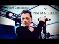 Глеб Самойлов & The MATRIXX 50+1 Концерт на корабле