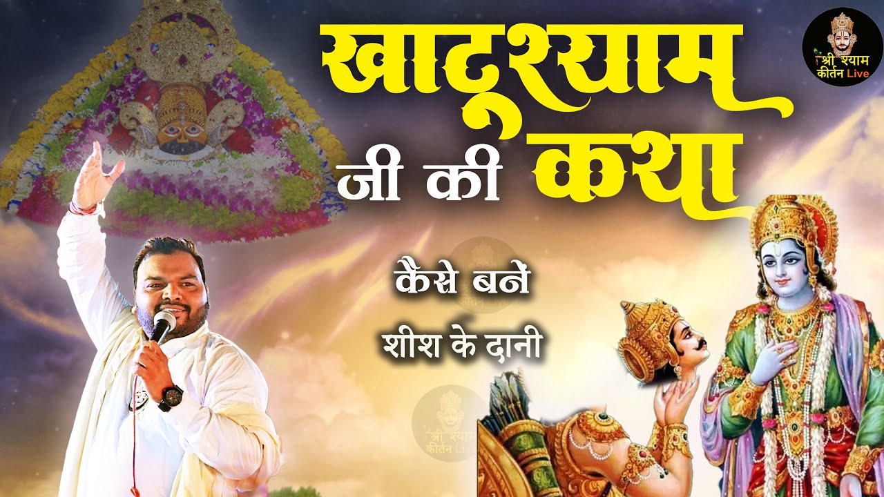 श्याम बाबा की पावन कथा - Katha Khatu Shyam ji ki - by Kanhaiya Mittal ji Story of Khatu Shyam Ji