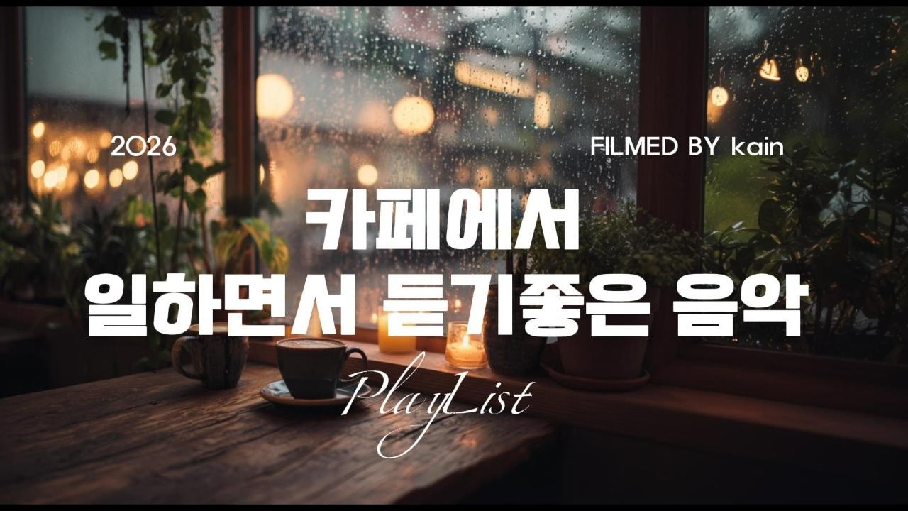 카페에서 일할 때 듣기 좋은 감성 플레이리스트 ☕ | 비오는 날 집중용 Lo-fi 1시간