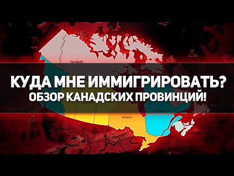 Видео: Сколько провинций и территорий в Канаде?