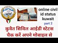 how to check kuwait civil id status/ kuwait civil id status kaise check kare