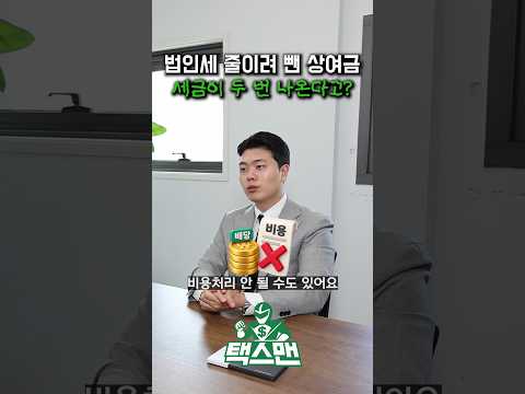 법인세 줄이려 뺀 <strong>상여금</strong>, 세금이 두번 나온다고?
