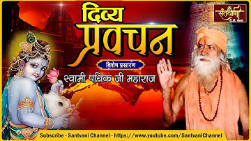 दिव्य प्रवचन || स्वामी पथिक जी महाराज ||  Santvani Channel Delhi