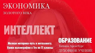 А. Каллиграфия ,мелкая моторика как путь к интеллекту.Золотой век.Пророчества.#экзегет #царьград