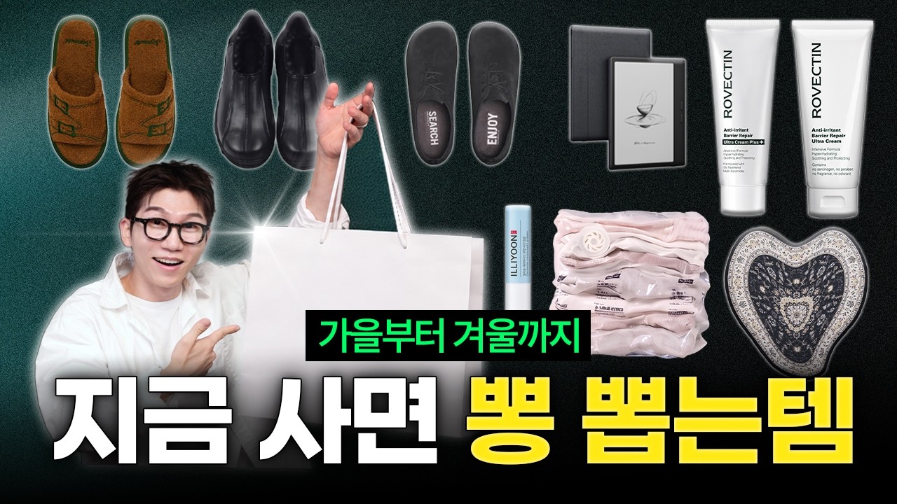 지금 사면 뽕뽑는 가을 꿀템. 30대 직장인 잘산템 쇼핑리스트